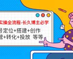 短视频实操全流程-长久博主必学:账号定位+搭建+创作+运营+转化+投放 等等-苏柒资源库