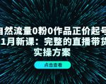 自然流量0粉0作品正价起号11月新课:完整的直播带货实操方案-苏柒资源库