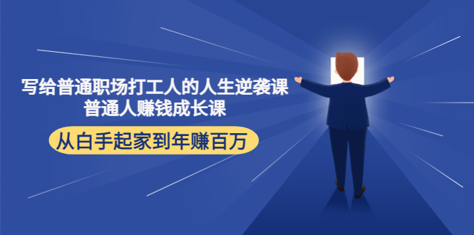 写给普通职场打工人的人生逆袭课：普通人赚钱成长课 从白手起家到年赚百万-苏柒资源库