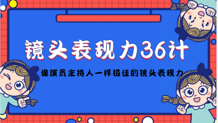 镜头表现力36计，做到像演员主持人这些职业的人一样，拥有极佳的镜头表现力-苏柒资源库
