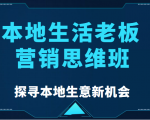 本地生活老板营销思维班，探寻本地生意新机会（餐饮|酒旅服务|美业|生活娱乐）-苏柒资源库