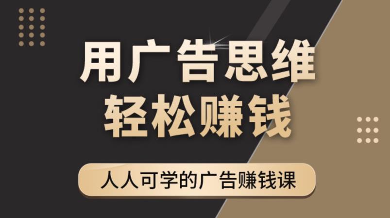 《广告思维36计》人人可学习的广告赚钱课，全民皆商时代-苏柒资源库