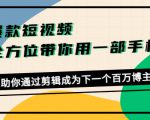爆款短视频,全方位带你用一部手机,帮助你通过剪辑成为下一个百万博主-苏柒资源库