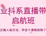 企业抖系直播带货启航班,正确入局方法,学这个课程就够了-苏柒资源库