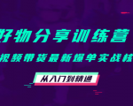 好物分享训练营：短视频带货最新爆单实战核心，从入门到精通-苏柒资源库