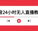 抖音24小时无人直播教程,一个人可在家操作,不封号-安全有效 (软件+教程)-苏柒资源库