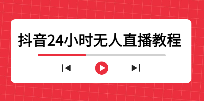 抖音24小时无人直播教程，一个人可在家操作，不封号-安全有效 (软件+教程)-苏柒资源库