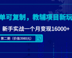 简单可复制,教辅项目新玩法,新手实战一个月变现16000+(第二期)-苏柒资源库