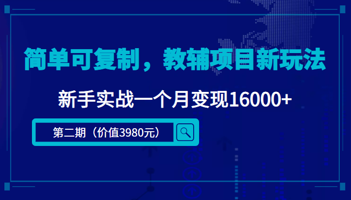简单可复制，教辅项目新玩法，新手实战一个月变现16000+（第二期）-苏柒资源库