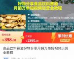 食品饮料赛道好物分享 月销万单短视频运营全教程 独立完成短视频账号运营增加收益-苏柒资源库