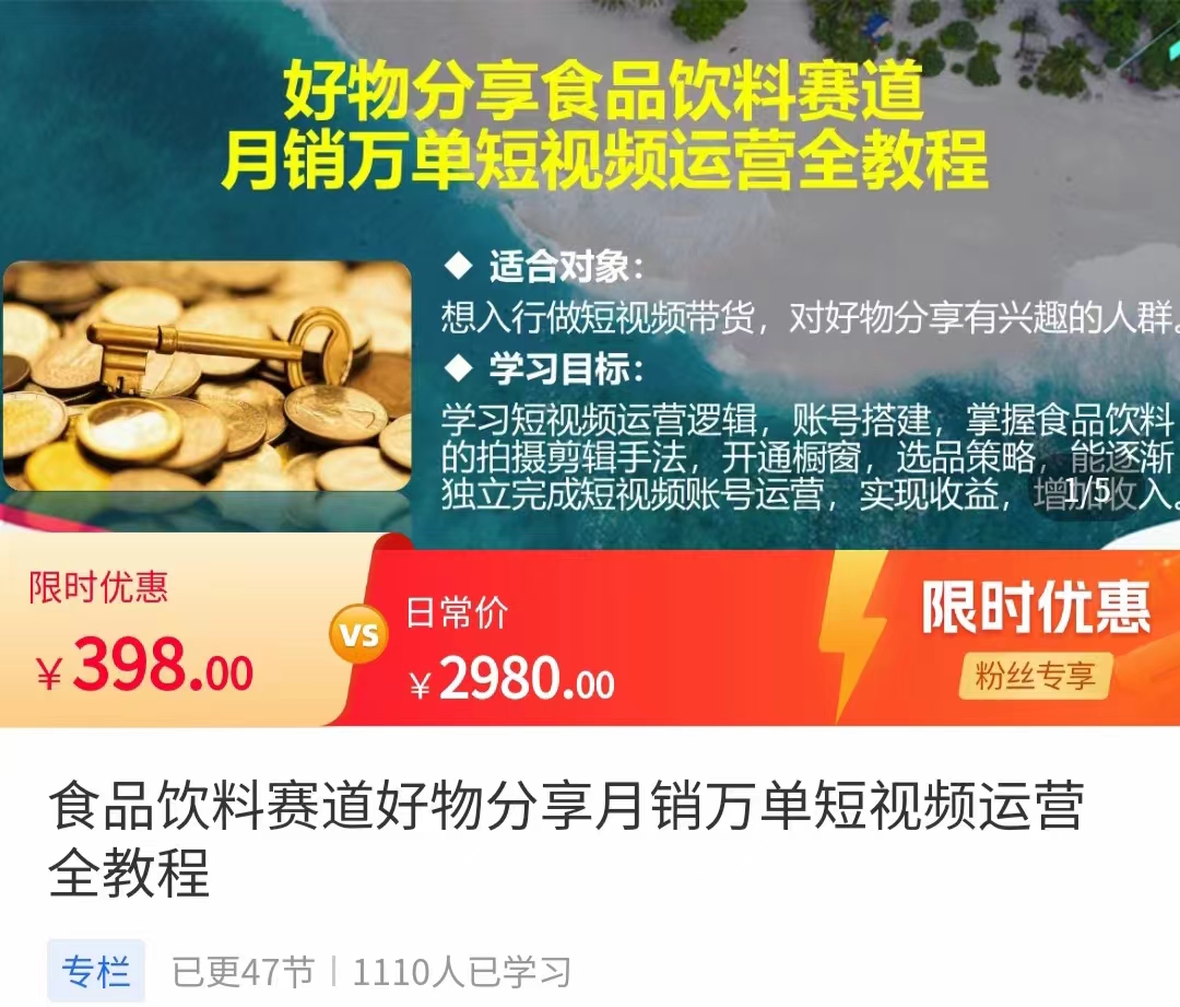 食品饮料赛道好物分享 月销万单短视频运营全教程 独立完成短视频账号运营增加收益-苏柒资源库