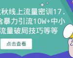 2023秋秋线上流量密训17.0：包含暴力引流10W+中小卖家流量破局技巧等等-苏柒资源库