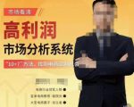 市场看清·高利润市场分析系统-10+7找到电商盈利机会-苏柒资源库