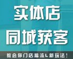 实体店同城获客，教会你门店搞流量新玩法，让你快速实现客流暴增-苏柒资源库