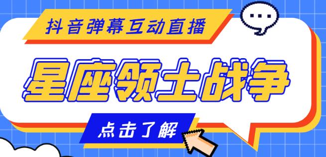 外面收费1980的星座领土战争互动直播，支持抖音【全套脚本+详细教程】-苏柒资源库