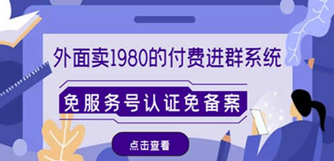 外面卖1980的付费进群免服务号认证免备案（源码+教程+变现）-苏柒资源库