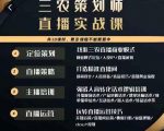 三农策划师直播实战课,打造三农类目精准直播间主播培训、话术逻辑、直播运营-苏柒资源库