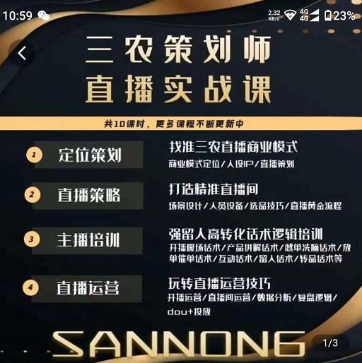 三农策划师直播实战课，​打造三农类目精准直播间​主播培训、话术逻辑、直播运营-苏柒资源库