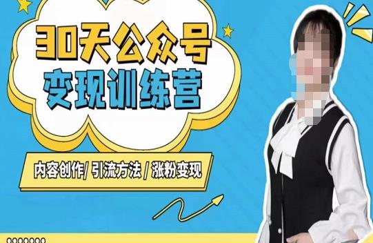 陈舟·公众号变现营（第三期），内容创作|引流方法|涨粉变现-苏柒资源库