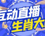 外面收费1980的生肖大战互动直播，支持抖音【全套脚本+详细教程】-苏柒资源库