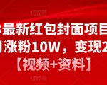 2023最新红包封面项目,一个月涨粉10W,变现20W【视频+资料】-苏柒资源库