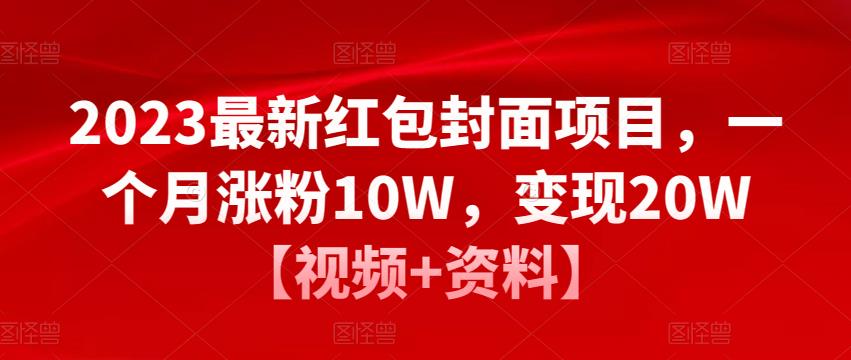 2023最新红包封面项目，一个月涨粉10W，变现20W【视频+资料】-苏柒资源库