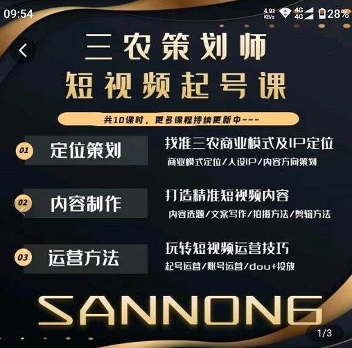 三农策划师短视频起号课，三农类目商业模式及ip定位，内容制作方法，账号运营技巧-苏柒资源库