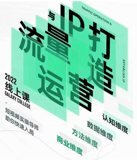 大蓝流量运营&个人ip打造课，短视频带货/爆款文案/流量运营/直播入门/镜头变现/流量商业-苏柒资源库