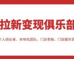 拉新变现俱乐部,适合个人创业者、本地化团队、门店老板、门店服务营销公司-苏柒资源库