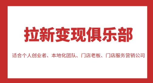 拉新变现俱乐部，适合个人创业者、本地化团队、门店老板、门店服务营销公司-苏柒资源库