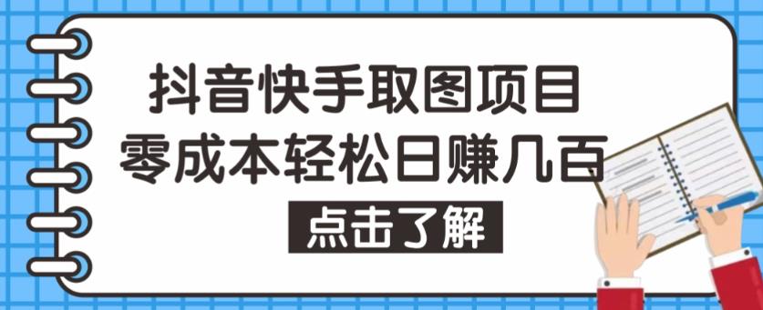 抖音快手视频号取图项目,个人工作室可批量操作,零成本轻松日赚几百【保姆级教程】-苏柒资源库