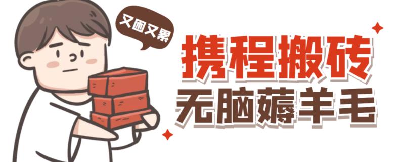 携程最新无脑薅羊毛低保玩法,后期稳定一天几十的收益,可多号放大收益-苏柒资源库