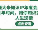 鹿大米知识IP年度会员，用1年时间，陪你知识变现，人生逆袭-苏柒资源库