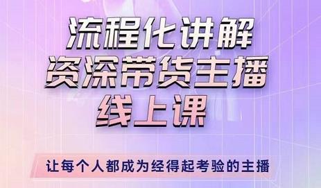 婉婉-主播拉新实操课，流程化讲解资深带货主播，让每个人都成为经得起考验的主播-苏柒资源库