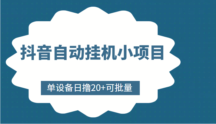 抖音自动挂机小项目，单设备日撸20+，可批量，号越多收益越大-苏柒资源库