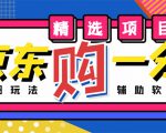 外面收费1980的最新京东无限一分购项目，一天轻松几百单（玩法+教程+软件）-苏柒资源库