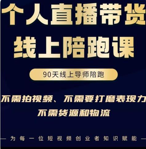普通人0粉直播带货陪跑课，不需要拍视频，不需要打磨表现力，不需要货源和物流-苏柒资源库