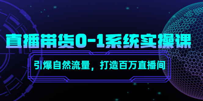 直播带货0-1系统实操课,引爆自然流量,打造百万直播间-苏柒资源库