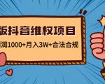 新版抖音维全项目:每单利润1000+月入3W+合法合规-苏柒资源库