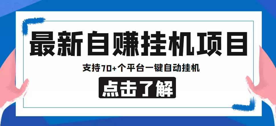 【低保项目】最新自赚安卓手机阅读挂机项目,支持70+个平台 一键自动挂机-苏柒资源库