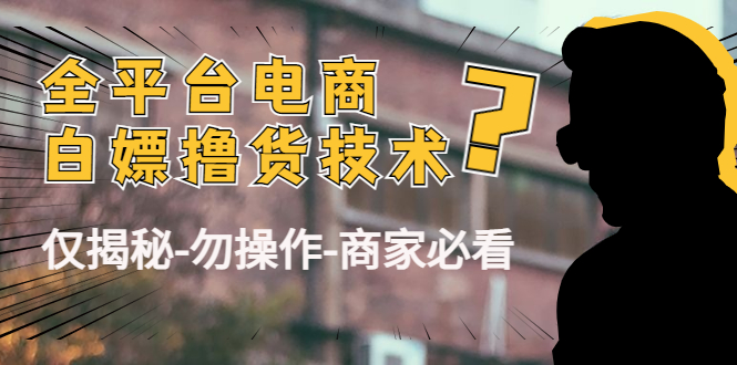 外面收费2980的全平台电商白嫖撸货技术（仅揭秘勿操作-商家防范必看）-苏柒资源库