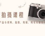 产品拍摄课程，教你拍好产品小视频，拍摄，剪辑，用光实操技巧-苏柒资源库
