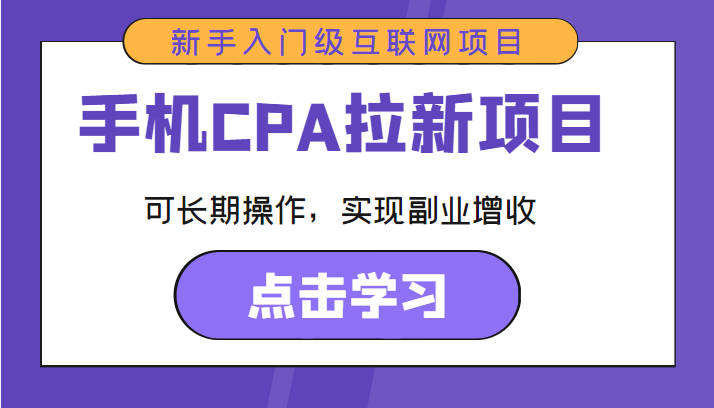 手机CPA拉新项目 新手入门级互联网项目 可长期操作，实现副业增收-苏柒资源库
