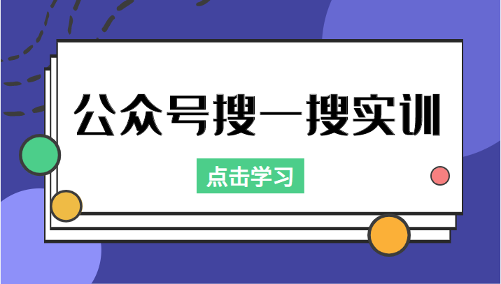 公众号搜一搜实训，收录与恢复收录、 排名优化黑科技，附送工具（价值998元）-苏柒资源库
