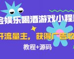 聚会娱乐喝酒游戏小程序，可开流量主，日入100+获得广告收益（教程+源码）-苏柒资源库