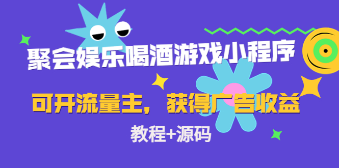 聚会娱乐喝酒游戏小程序，可开流量主，日入100+获得广告收益（教程+源码）-苏柒资源库