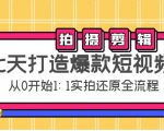 七天打造爆款短视频：拍摄+剪辑实操，从0开始1:1实拍还原实操全流程-苏柒资源库