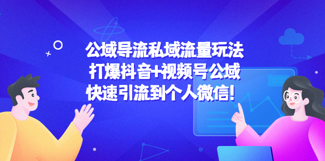 公域导流私域流量玩法：打爆抖音+视频号公域，快速引流到个人微信！-苏柒资源库