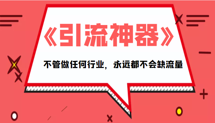《引流神器》拥有这套系统化的思维，不管做任何行业，永远都不会缺流量（PDF电子书）-苏柒资源库