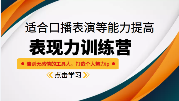 《表现力训练营》适合口播表演等能力提高，告别无感情的工具人，打造个人魅力ip-苏柒资源库